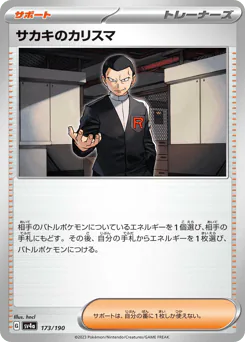 Giovanni's Charisma (サカキのカリスマ)