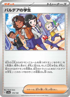 Paldean Student (パルデアの学生)