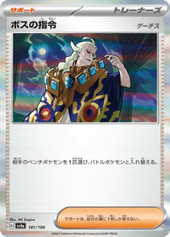 Boss's Orders (ボスの指令)
