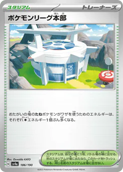 Pokémon League Headquarters (ポケモンリーグ本部)