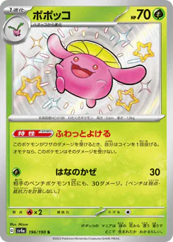 Skiploom (ポポッコ)