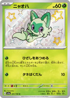 Sprigatito (ニャオハ)
