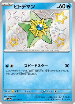 Staryu (ヒトデマン)