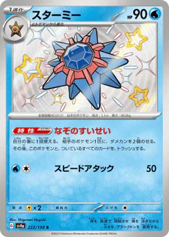 Starmie (スターミー)