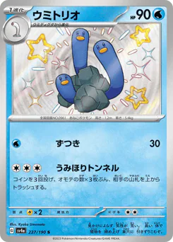 Wugtrio (ウミトリオ)