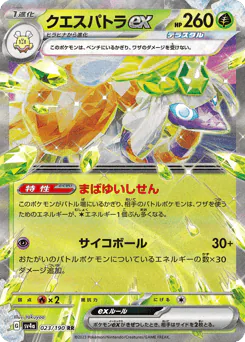 Espathra ex (クエスパトラex)