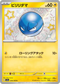 Voltorb (ビリリダマ)