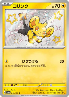 Shinx (コリンク)