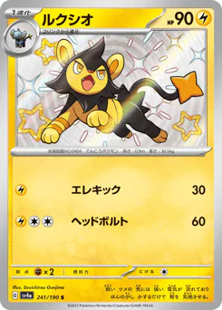 Luxio (ルクシオ)