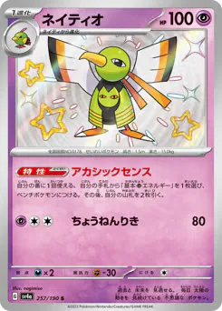 Xatu (ネイティオ)