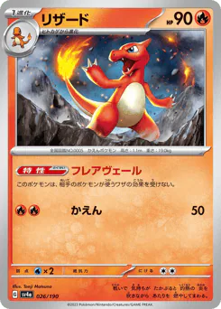 Charmeleon (リザード)