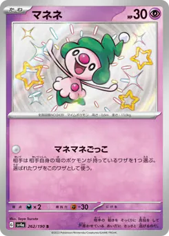 Mime Jr. (マネネ)