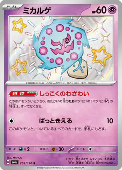 Spiritomb (ミカルゲ)
