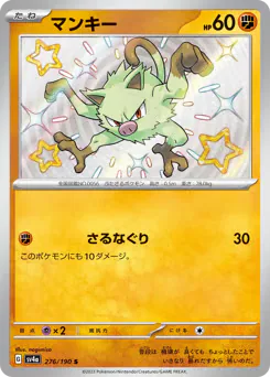 Mankey (マンキー)