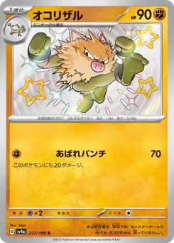 Primeape (オコリザル)