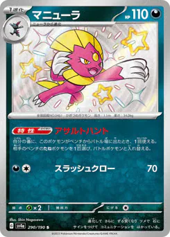 Weavile (マニューラ)