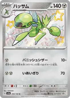 Scizor (ハッサム)
