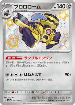 Revavroom (ブロロローム)
