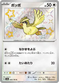Pidgey (ポッポ)