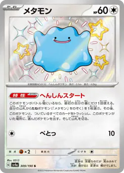 Ditto (メタモン)