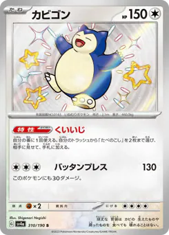 Snorlax (カビゴン)