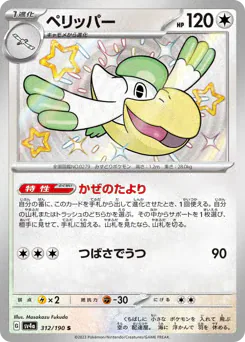 Pelipper (ペリッパー)