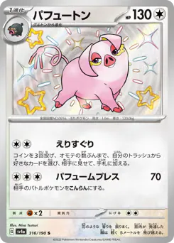 Oinkologne (パフュートン)