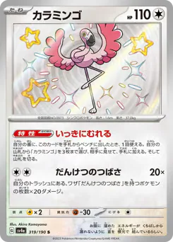 Flamigo (カラミンゴ)