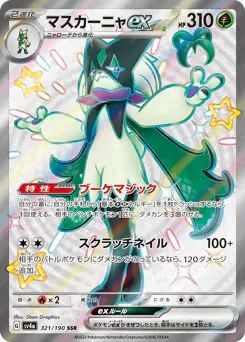 Meowscarada ex (マスカーニャex)