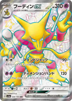 Alakazam ex (フーディンex)