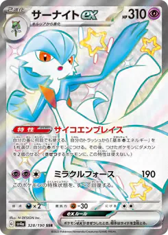 Gardevoir ex (サーナイトex)