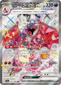 Charizard ex (リザードンex)