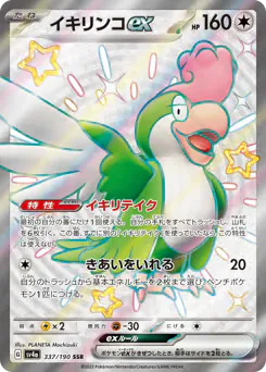 Squawkabilly ex (イキリンコex)