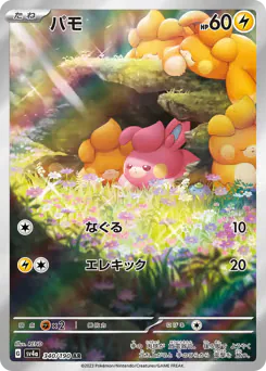 Pawmi (パモ)