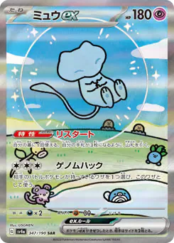 Mew ex (ミュウex)