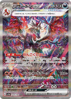 Charizard ex (リザードンex)