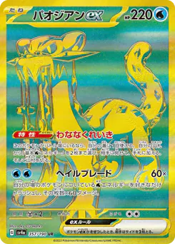Chien-Pao ex (パオジアンex)
