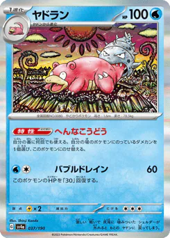 Slowbro (ヤドラン)