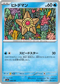 Staryu (ヒトデマン)