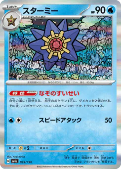 Starmie (スターミー)