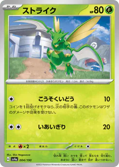 Scyther (ストライク)