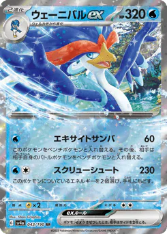 Quaquaval ex (ウェーニバルex)