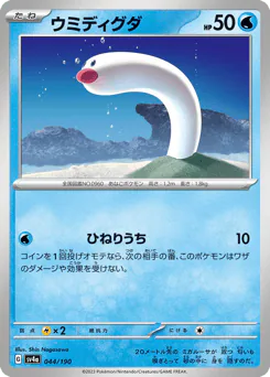 Wiglett (ウミディグダ)