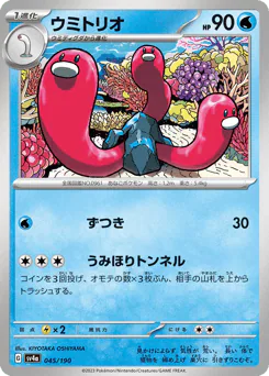 Wugtrio (ウミトリオ)