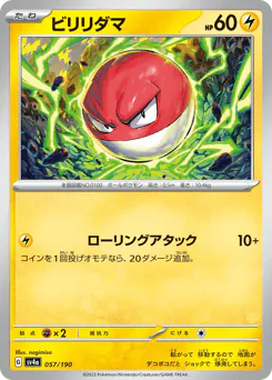 Voltorb (ビリリダマ)
