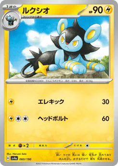 Luxio (ルクシオ)