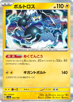Thundurus (ボルトロス)
