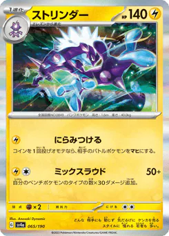 Toxtricity (ストリンダー)