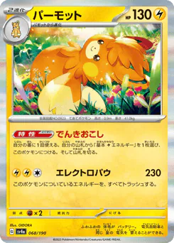 Pawmot (パーモット)