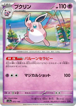 Wigglytuff (プクリン)